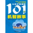 让孩子着迷的101个机智故事 