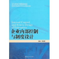 关于企业内部会计控制制度的专科毕业论文范文