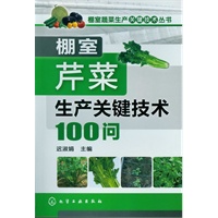 棚室蔬菜生产关键技术丛书--棚室芹菜生产关键技术100问