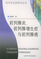 前列腺炎、前列腺增生症与前列腺癌——现代常见病防治丛书