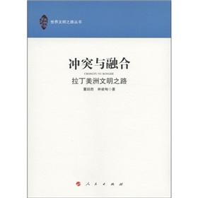 冲突与融合：拉丁美洲文明之路