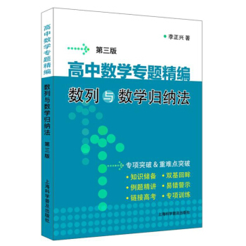 高中数学专题精编:数列与数学归纳法(第3版)