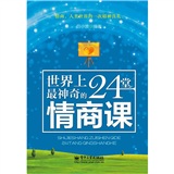 世界上最神奇的24堂情商课
