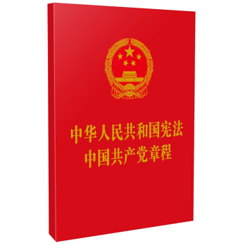 中华人民共和国宪法 中国共产党章程（2021年新版）（64开红皮烫金）