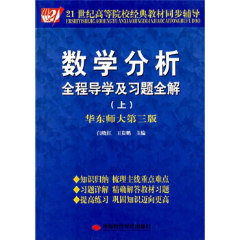 数学分析全程导学及习题全解（上）（华东师大第三版）