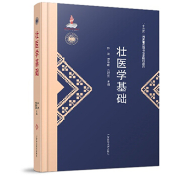 广西少数民族医药文库（第一辑）《壮医学基础》