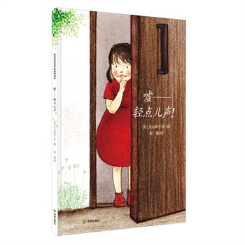嘘——轻点儿声!（精装）