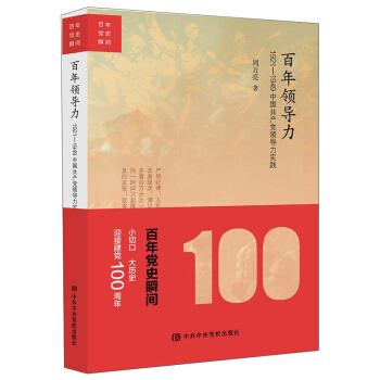 百年党史瞬间:百年领导力:1921-1949中国共产党领导力实践