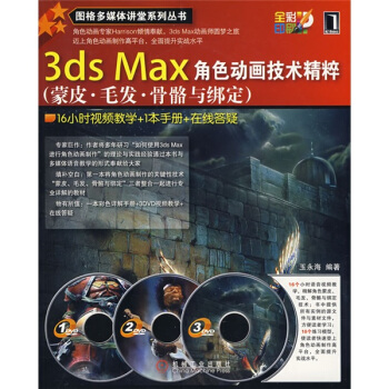 3ds Max角色动画技术精粹（蒙皮·毛发·骨骼与绑定）（附光盘）