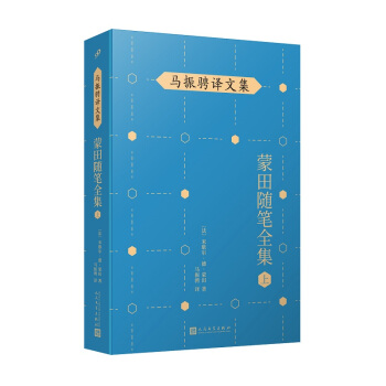 马振骋译文集：蒙田随笔全集（上）（在法国散文史上开创了随笔式作品之先河，“首届傅雷翻译出版奖”作品）