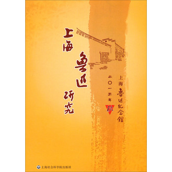 上海鲁迅研究（2013年秋）