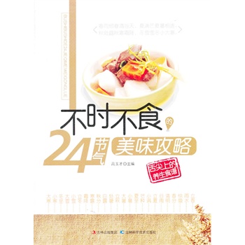 不时不食24节气美味攻略