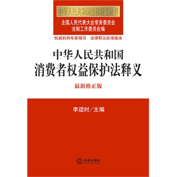 中华人民共和国消费者权益保护法释义（最新修正版）