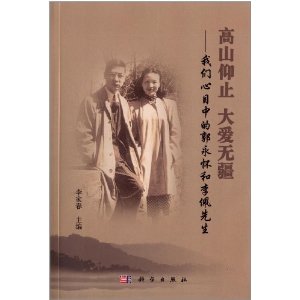 高山仰止、大爱无疆——我们心目中的郭永怀和李佩先生