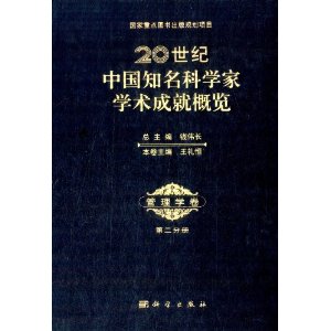 20世纪中国知名科学家学术成就概览 管理学卷 第二分册