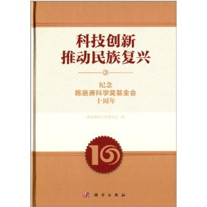 科技创新推动民族复兴：纪念陈嘉庚科学奖基金会十周年
