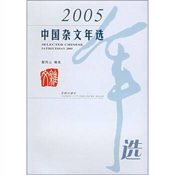 2005中国杂文年选——花城版文学年选系列