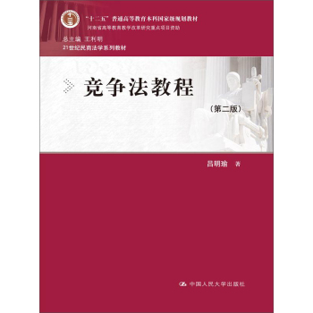 竞争法教程（第二版）（21世纪民商法学系列教材；“十二五”普通高等教育本科国家级规划教材）