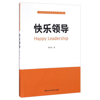 快乐领导/中国领导科学前沿丛书