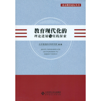 教育现代化的理论进展与实践探索