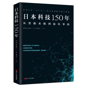 日本科技150年：从黑船来航到福岛事故