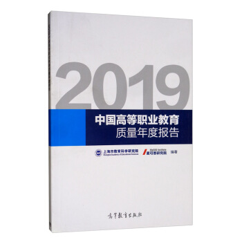 2019中国高等职业教育质量年度报告