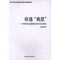 穿透我思--对科耶夫欲望理论的存在论研究