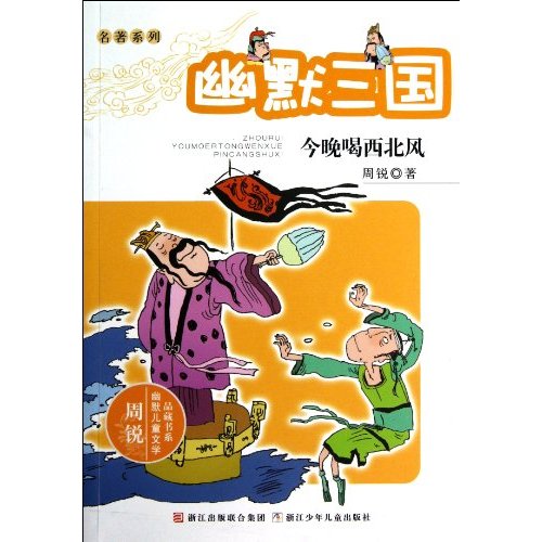 周锐幽默儿童文学品藏书系·名著系列：今晚喝西北风