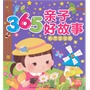 365亲子好故事：机灵宝宝卷 