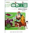 周锐幽默儿童文学品藏书系·名著系列：诸葛亮关鸡以后 
