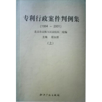 专利行政案件判例集：1994-2001（上、下册）