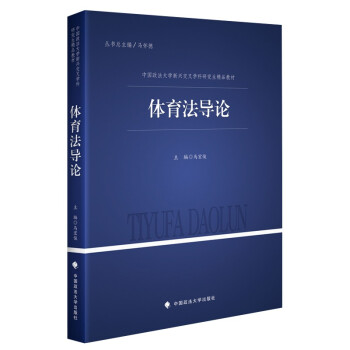 2021版体育法导论 马宏俊 中国政法大学新兴交叉学科研究生精品教材 体育业相关法规