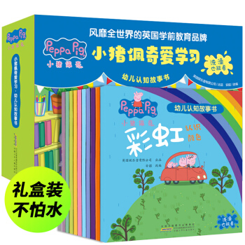小猪佩奇爱学习幼儿认知故事书全套10册儿童绘本