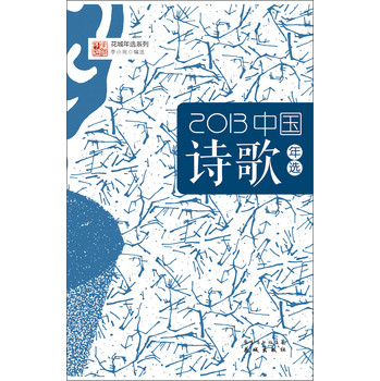 花城年选系列：2013中国诗歌年选