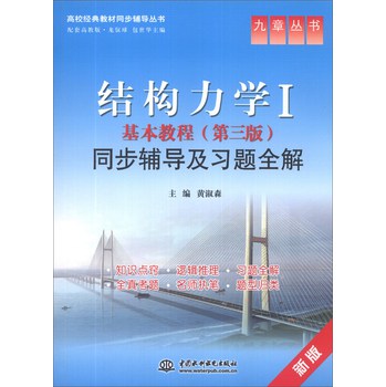 结构力学1：基本教程（第3版）同步辅导及习题全解（新版）/高校经典教材同步辅导丛书•九章丛书