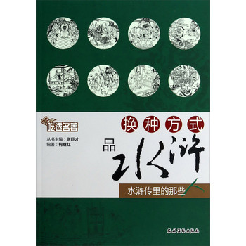 吃透名著：换种方式品水浒（水浒传里的那些人）