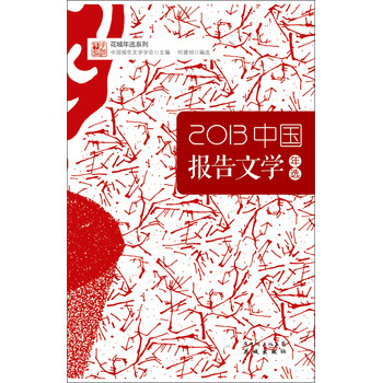 花城年选系列：2013中国报告文学年选