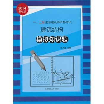 2014年一、二级注册建筑师资格考试---建筑结构模拟知识题（专业考试必备）