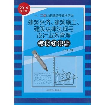 2014年一、二级注册建筑师资格考试---建筑经济、建筑施工、建筑法律法规与设计业务管理模拟知识题（专业考试必备）