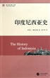 印度尼西亚史