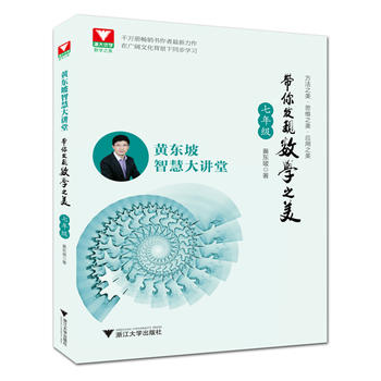 黄东坡智慧大讲堂:带你发现数学之美 七年级