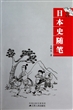 日本史随笔
