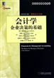 会计学(企业决策的基础原书第14版管理会计分册)