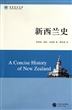 新西兰史