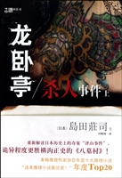 龙卧亭杀人事件(上)