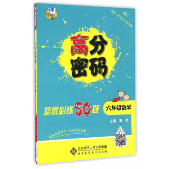 高分密码 六年级数学 培优必练50题（2017）