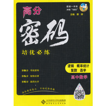 高分密码 高中数学 培优必练（逻辑、概率统计、复数、选学）（2017）