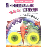 中国童话大王：任溶溶讲故事 一个永远不要坐的人
