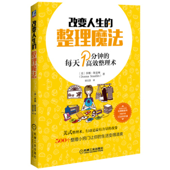 改变人生的整理魔法：每天1分钟的高效整理术