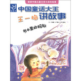 中国童话大王：王一梅讲故事 书本里的蚂蚁